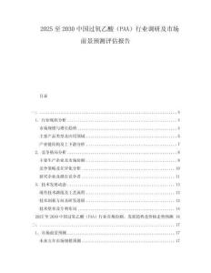 2025至2030中國過氧乙酸（PAA）行業(yè)調(diào)研及市場前景預(yù)測評估報(bào)告