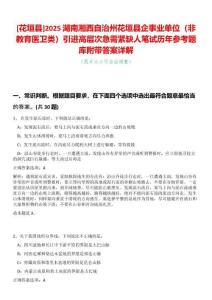 [花垣縣]2025湖南湘西自治州花垣縣企事業(yè)單位（非教育醫(yī)衛(wèi)類(lèi)）引進(jìn)高層次急需緊缺人筆試歷年參考題庫(kù)附帶答案詳解
