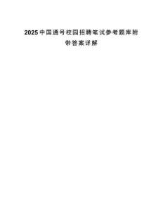 2025中國通號校園招聘筆試參考題庫附帶答案詳解