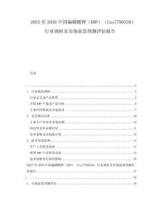 2025至2030中國偏磷酸鉀（KMP）（Cas7790536）行業調研及市場前景預測評估報告