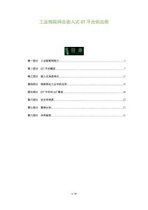 工業(yè)物聯(lián)網在嵌入式QT平臺的應用-洞察及研究