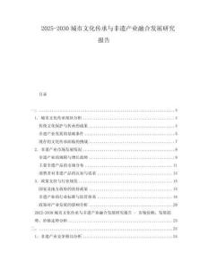 2025-2030城市文化傳承與非遺產業融合發展研究報告