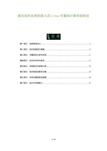 面向實時應用的嵌入式Linux可重構計算系統(tǒng)研究-洞察及研究