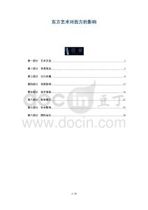 東方藝術(shù)對(duì)西方的影響-洞察及研究