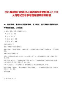 2025福建廈門高崎出入境邊防檢查站招聘4名工作人員筆試歷年參考題庫附帶答案詳解