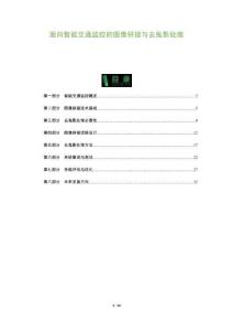 面向智能交通監控的圖像拼接與去鬼影處理-洞察及研究