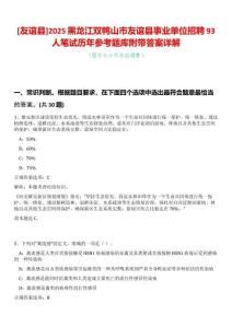 [友誼縣]2025黑龍江雙鴨山市友誼縣事業單位招聘93人筆試歷年參考題庫附帶答案詳解