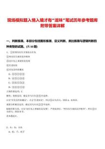 現場模擬題入情入境才有“滋味”筆試歷年參考題庫附帶答案詳解