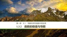 1.3.2　函數(shù)的極值與導數(shù)