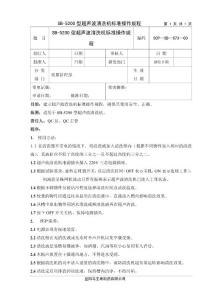 SB-5200型超聲波清洗機標準操作規程