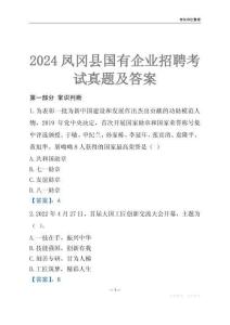 2024鳳岡縣輔警招聘考試真題
