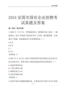 2024安國市輔警招聘考試真題