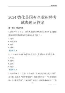 2024德化縣輔警招聘考試真題