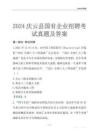 2024慶云縣輔警招聘考試真題