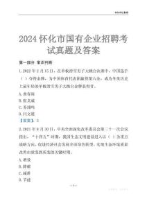 2024懷化市輔警招聘考試真題