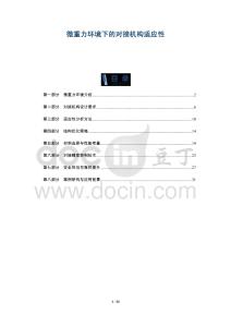 微重力環(huán)境下的對接機(jī)構(gòu)適應(yīng)性-洞察及研究