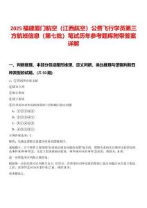2025福建廈門航空（江西航空）公費飛行學(xué)員第三方航班信息（第七批）筆試歷年參考題庫附帶答案詳解