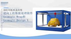 3D打印技術(shù)及應(yīng)用-課件  3.4 逆向工程數(shù)據(jù)處理軟件Geomagic軟件