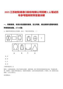 2025江蘇射陽(yáng)港港口股份有限公司招聘2人筆試歷年參考題庫(kù)附帶答案詳解