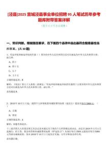 [涇縣]2025宣城涇縣事業單位招聘95人筆試歷年參考題庫附帶答案詳解