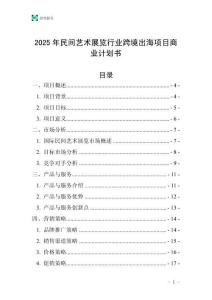 2025年民間藝術(shù)展覽行業(yè)跨境出海項目商業(yè)計劃書