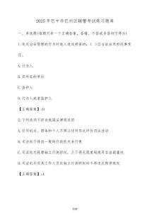 2025年巴中市巴州區(qū)輔警考試練習(xí)題庫(kù)【附答案】