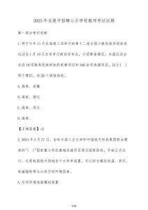 2025年龍港市招聘公辦學校教師考試試卷【附答案】