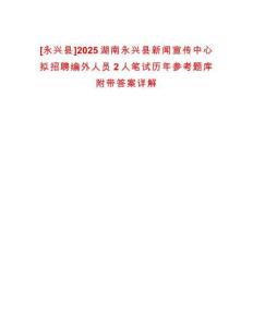 [永興縣]2025湖南永興縣新聞宣傳中心擬招聘編外人員2人筆試歷年參考題庫(kù)附帶答案詳解