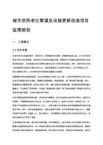 城市供熱老化管道及設施更新改造項目監理規劃