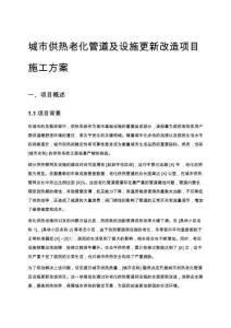 城市供熱老化管道及設施更新改造項目施工方案