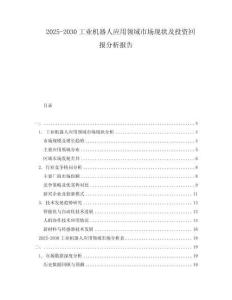 2025-2030工業機器人應用領域市場現狀及投資回報分析報告