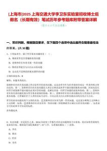[上海市]2025上海交通大學李衛東實驗室招收博士后數名（長期有效）筆試歷年參考題庫附帶答案詳解