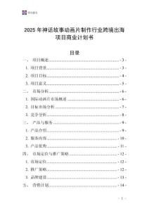 2025年神話故事動畫片制作行業(yè)跨境出海項目商業(yè)計劃書