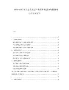 2025-2030城市建設規劃產業資本吸引力與投資可行性分析報告