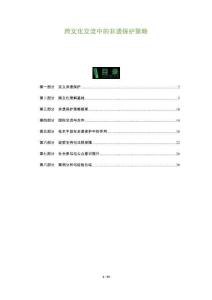 跨文化交流中的非遺保護策略-洞察及研究