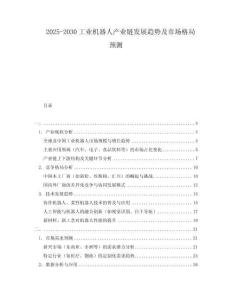 2025-2030工業(yè)機(jī)器人產(chǎn)業(yè)鏈發(fā)展趨勢及市場格局預(yù)測