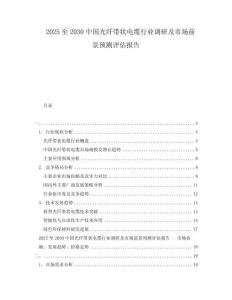 2025至2030中國光纖帶狀電纜行業(yè)調(diào)研及市場(chǎng)前景預(yù)測(cè)評(píng)估報(bào)告