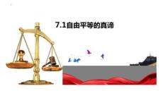 7.1+自由平等的真諦+課件 統編版道德與法治八年級下冊