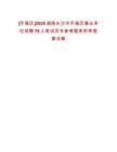 [開福區]2025湖南長沙市開福區事業單位招聘76人筆試歷年參考題庫附帶答案詳解