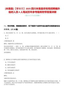 [米易縣]【攀枝花】2025四川米易縣農(nóng)牧局招聘編外臨時(shí)人員4人筆試歷年參考題庫附帶答案詳解