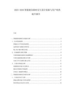 2025-2030智能健身器材交互設(shè)計(jì)創(chuàng)新與用戶粘性提升報(bào)告