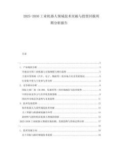 2025-2030工業(yè)機(jī)器人領(lǐng)域技術(shù)突破與投資回報(bào)周期分析報(bào)告