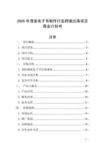 2025年漫畫電子書制作行業(yè)跨境出海項目商業(yè)計劃書
