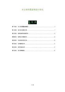 水土保持覆蓋物設(shè)計(jì)優(yōu)化-洞察及研究