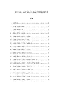 民法典人格權(quán)編的人格權(quán)法新發(fā)展探析