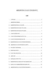 減稅降費對企業經營績效研究