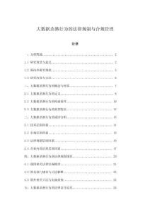 大數(shù)據(jù)殺熟行為的法律規(guī)制與合規(guī)管理