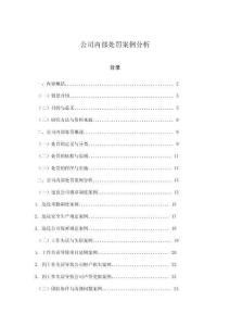 公司內部處罰案例分析