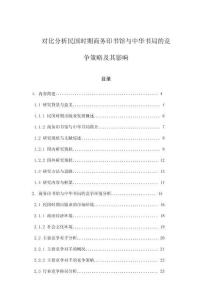 對比分析民國時期商務(wù)印書館與中華書局的競爭策略及其影響