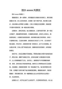 麗水aaaaa風景區